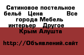 Сатиновое постельное бельё › Цена ­ 1 990 - Все города Мебель, интерьер » Другое   . Крым,Алушта